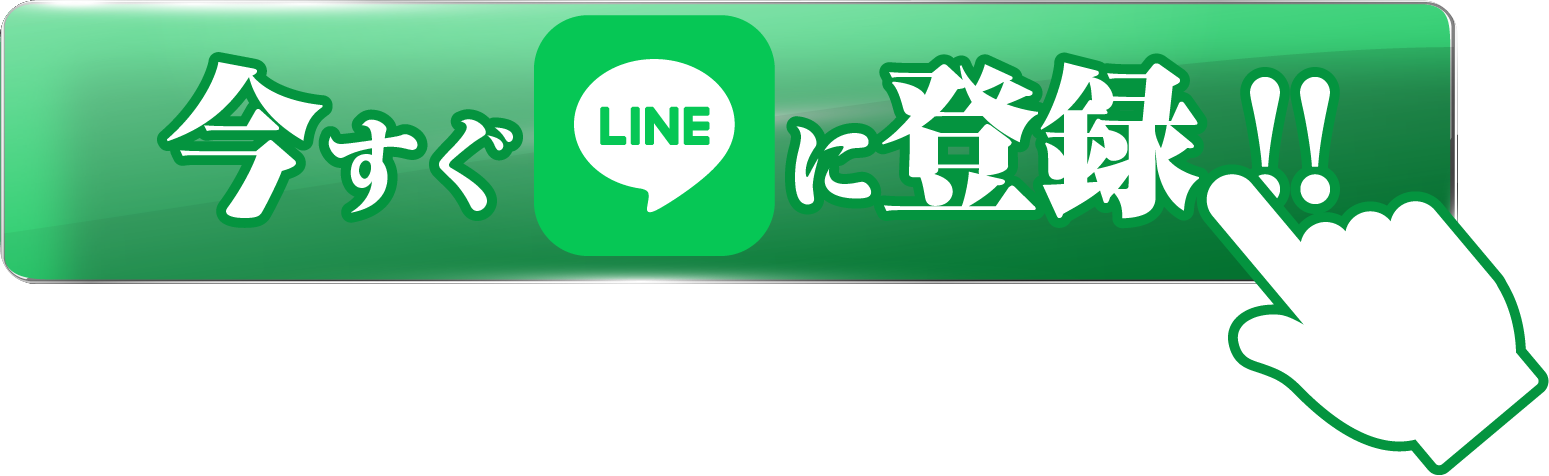 LINE登録