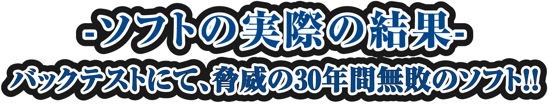 ソフトの実際の結果